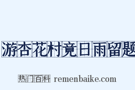 游杏花村竟日雨留题是什么意思的图片